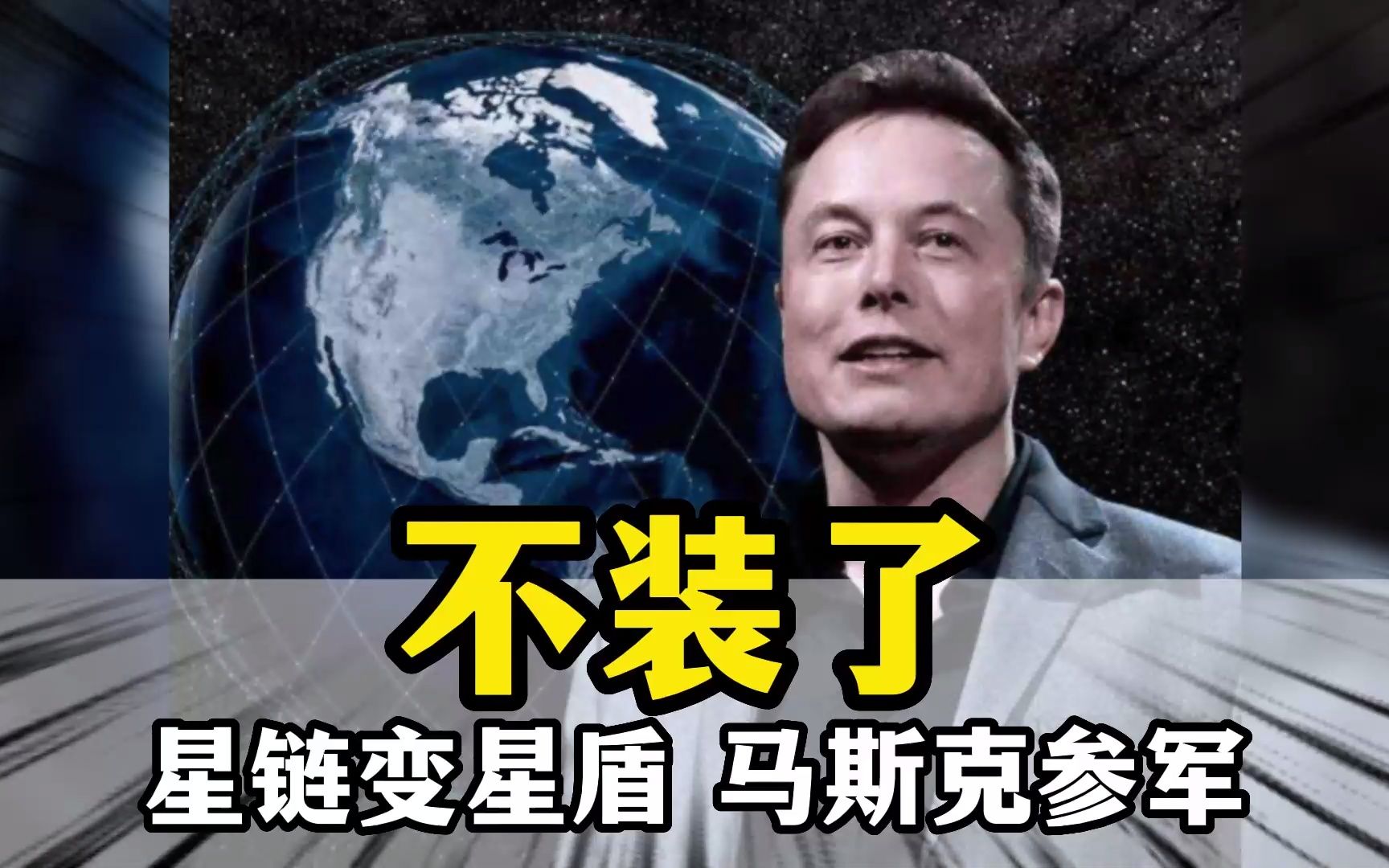 [图]星链变星盾，马斯克参军了！现在你还认为马斯克是个造福社会的梦想家吗！