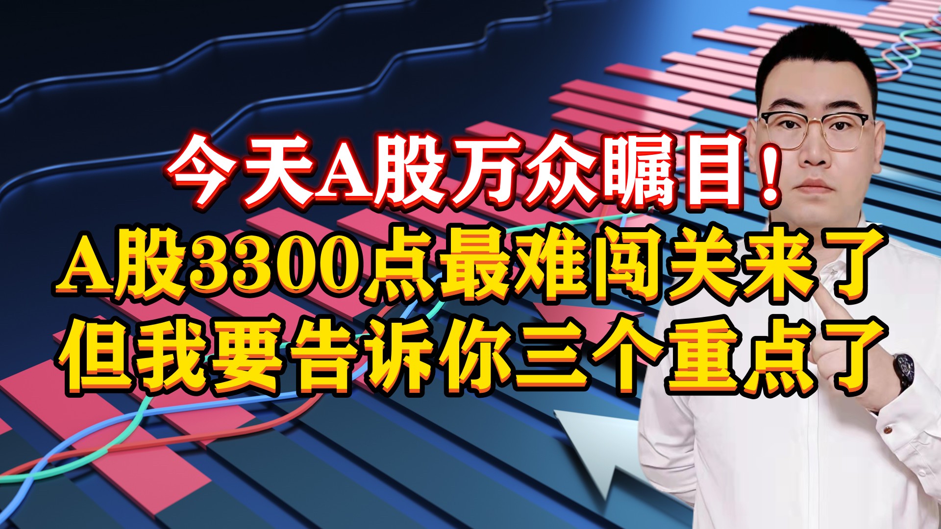 今天A股万众瞩目!A股3300点最难闯关来了,但我要告诉你三个重点哔哩哔哩bilibili