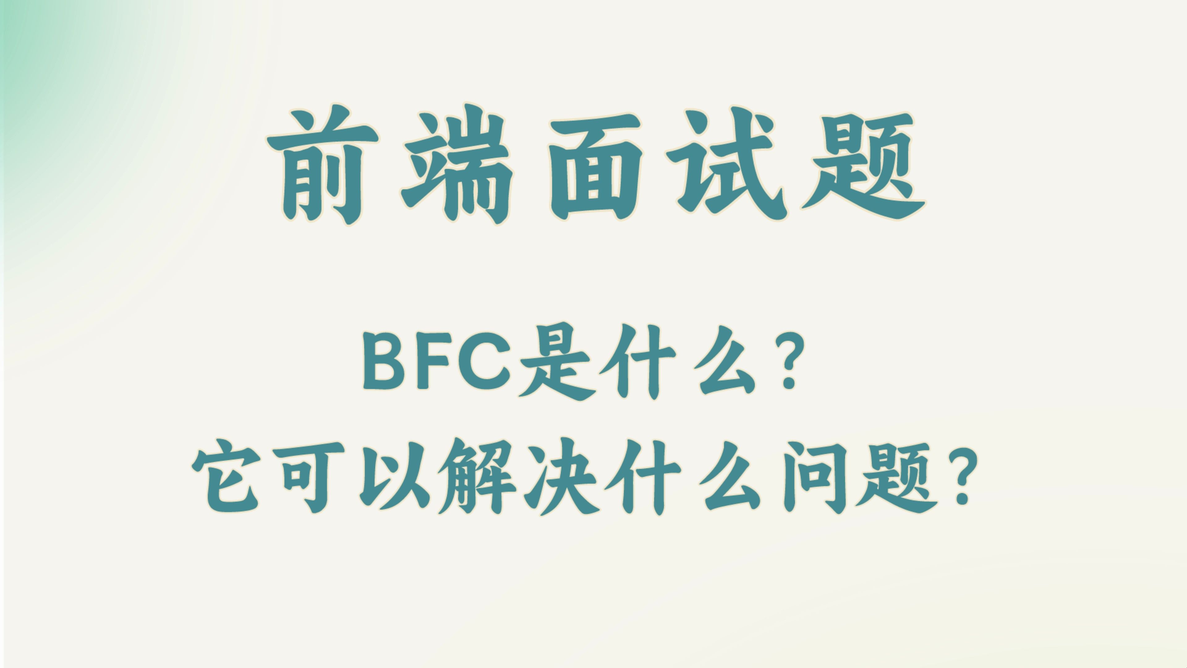 【前端面试题】BFC是什么?它可以解决什么问题?哔哩哔哩bilibili