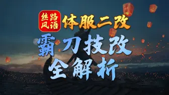 Download Video: 【丝路风语】霸刀二改全解析