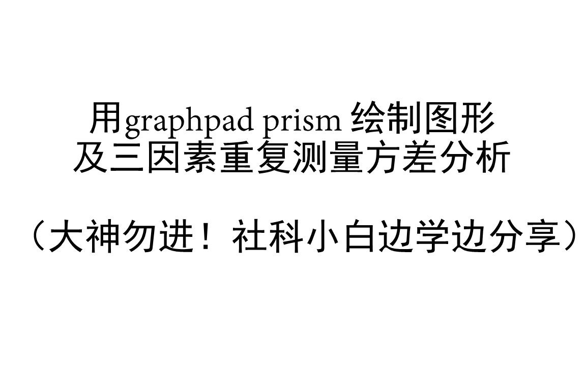 如何用graphpad prism进行三因素重复测量方差分析并绘制图哔哩哔哩bilibili