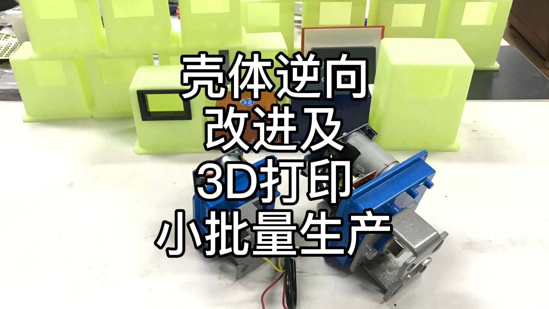 【3D打印】利用3D打印技术对壳体进行逆向测绘、改进并小批量生产哔哩哔哩bilibili