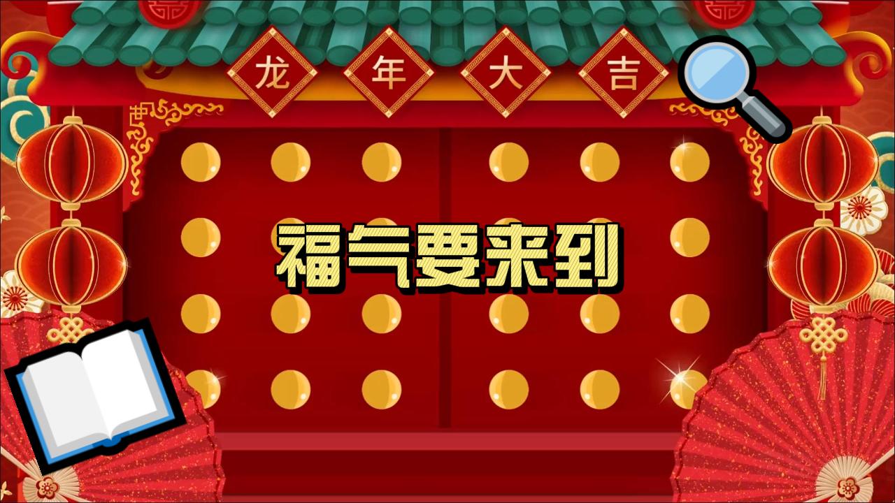 05过年春节祝福《福气要来到》) 