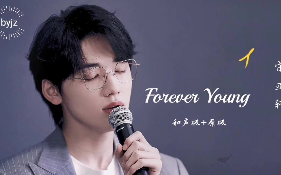 [图]自己给自己和声系列 - 宋亚轩forever young