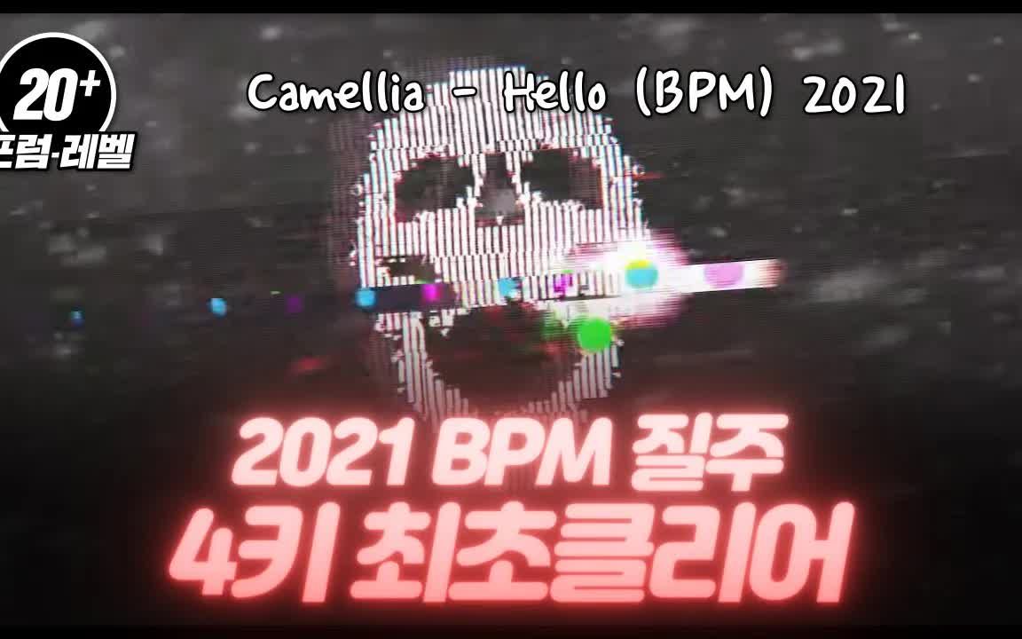 [图]【冰与火之舞/BWen/四指硬扛】观赏谱Hello(bpm)2021严格模式通关(谱面等级为20+)