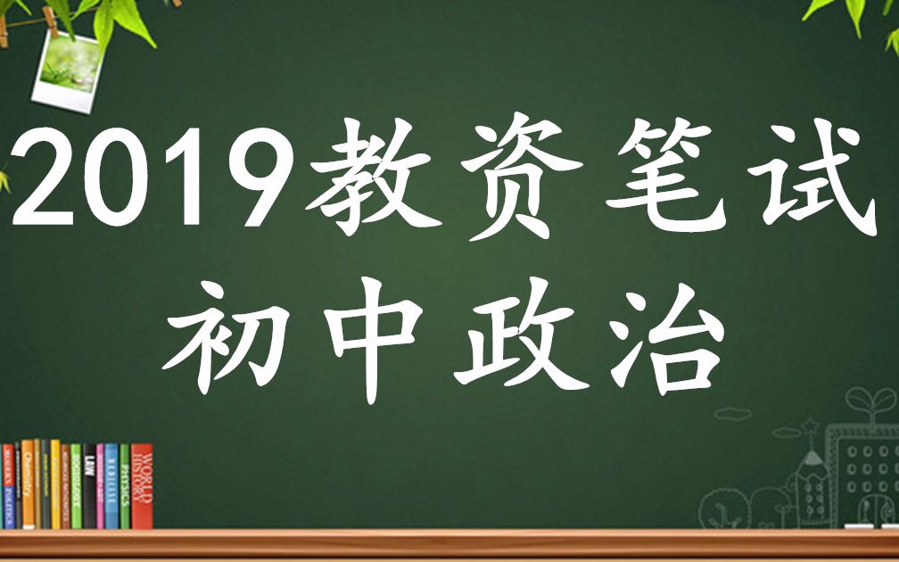 2019下半年教师资格证笔试初中政治思想品德与知识哔哩哔哩bilibili