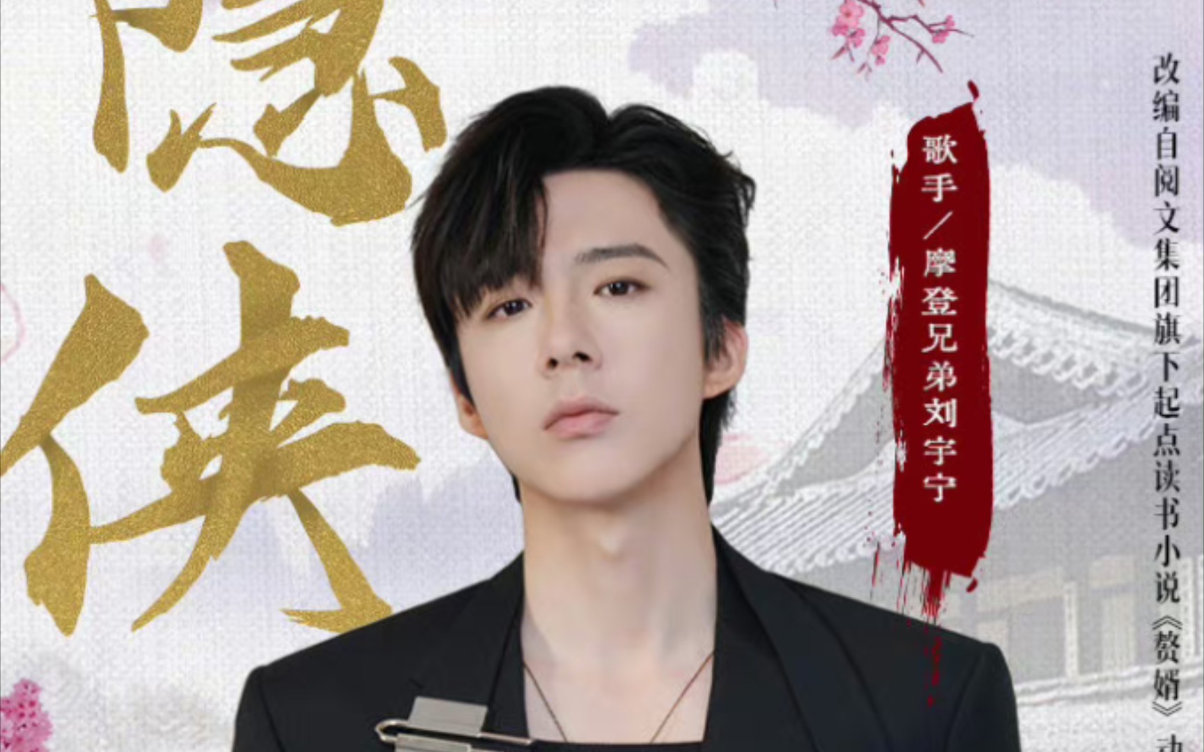 摩登兄弟刘宇宁《隐侠》《赘婿》动画片头曲