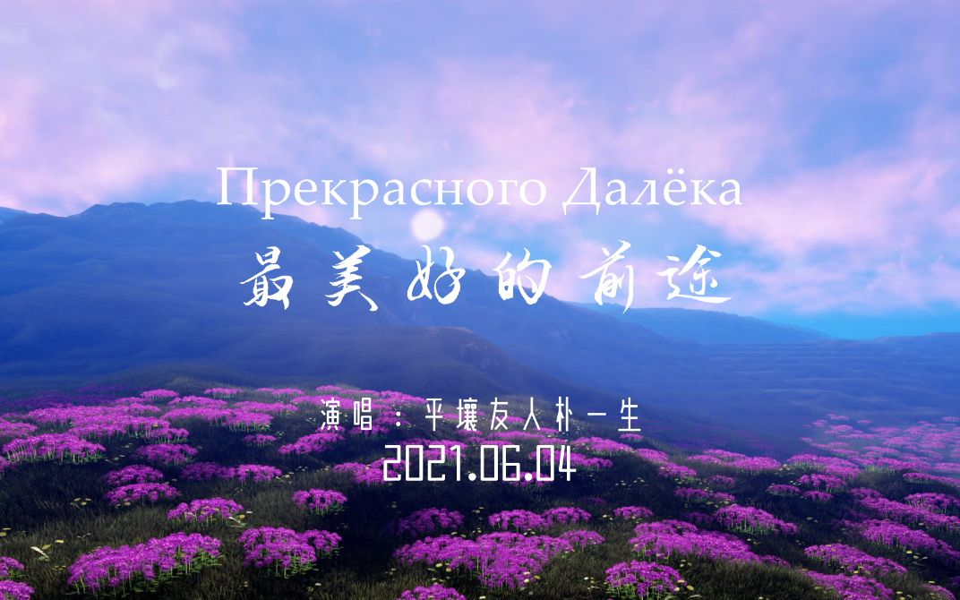 [图]<Прекрасного Далёка>《最美好的前途》朴一生录音&制作