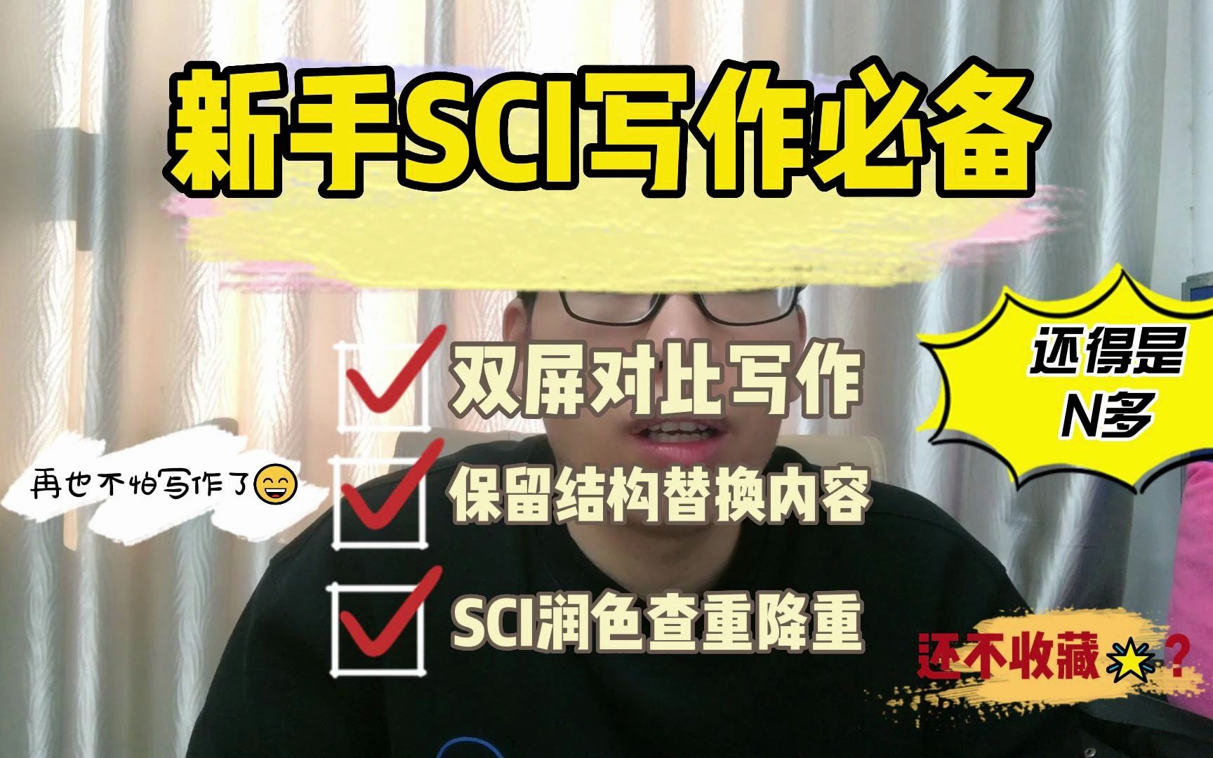 N多博士僧手把手教你写第一篇SCI,三个部分:1、SCI对比写作.2、如何仿写?3、润色、查重、改写哔哩哔哩bilibili