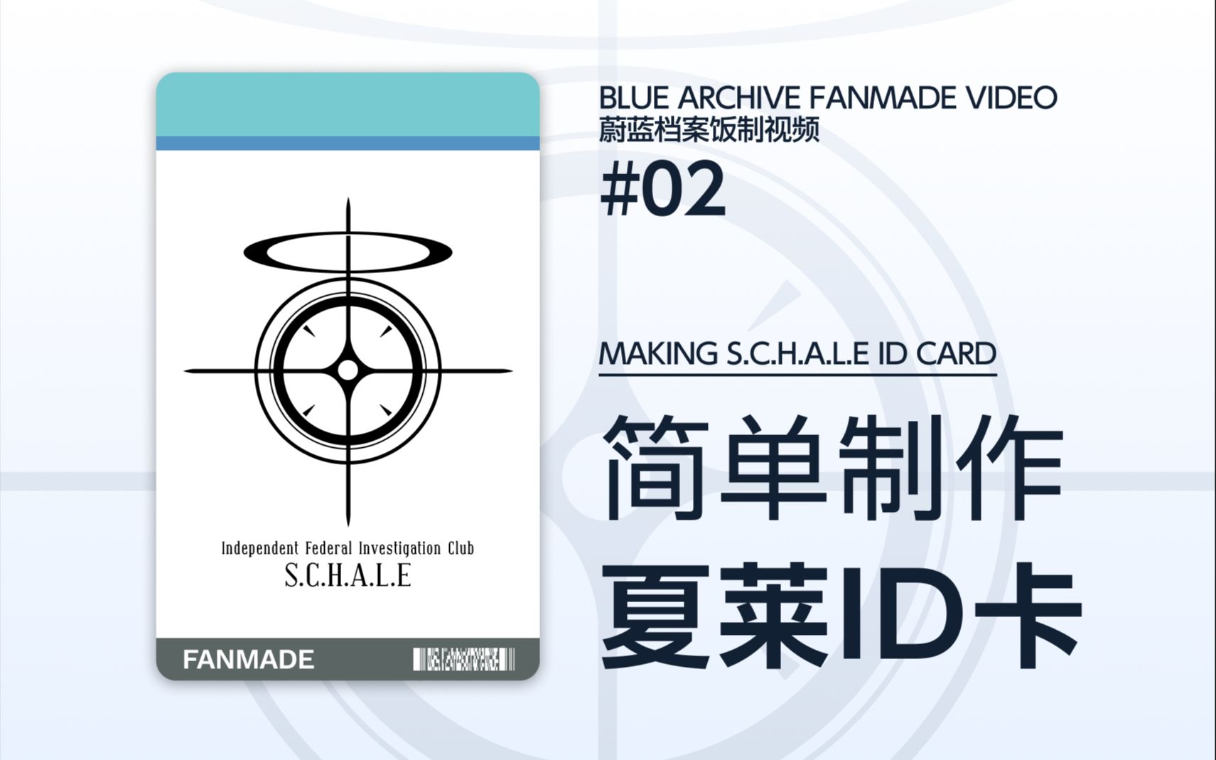 简单制作夏莱ID卡(?)哔哩哔哩bilibili