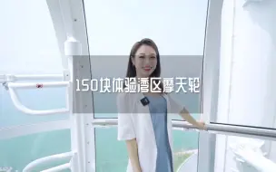 Tải video: 花150块钱坐一次深圳最高的摩天轮是一种什么样的体验？