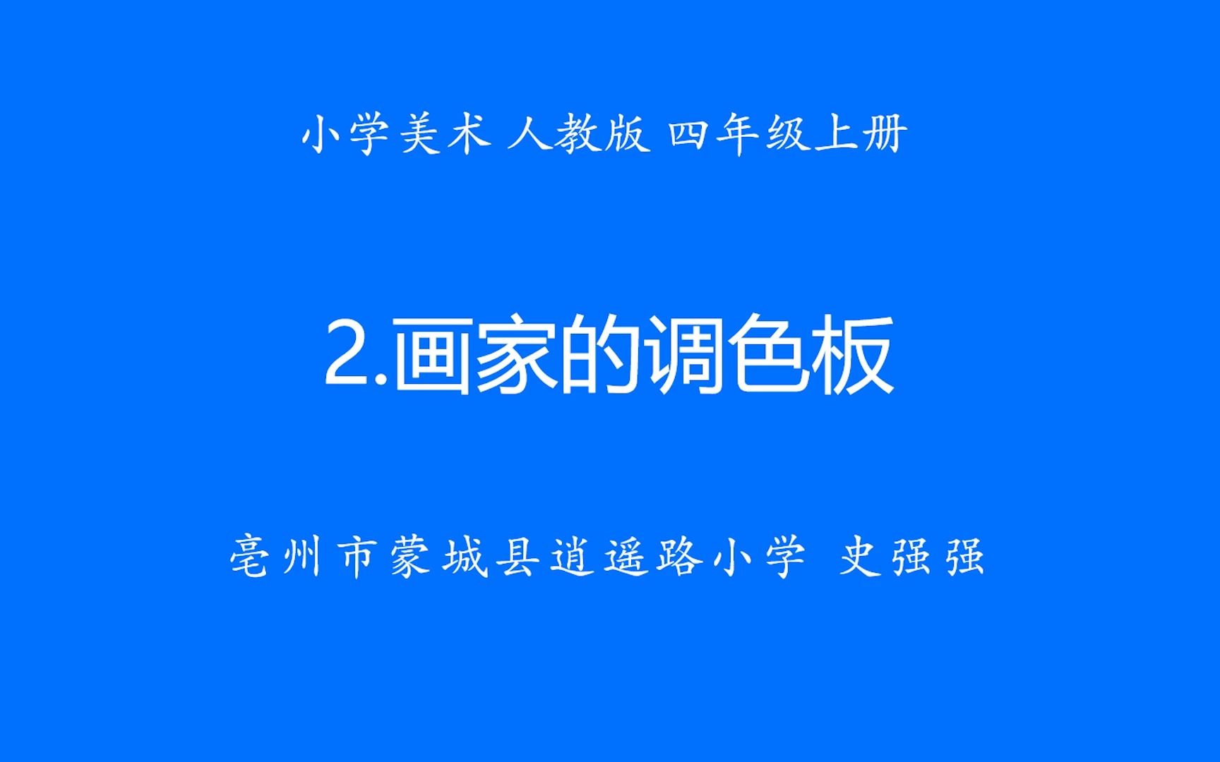 美术 · 四年级 · 上册 · 人教版 画家的调色板