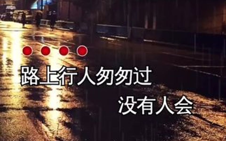 [图]曾经心痛完整版，最伤感的歌曲，曾经心痛为何变成陌生！