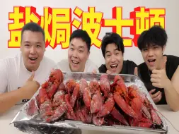 Download Video: 花1000块盐焗10只鲜活波士顿大龙虾，这才吃的爽嘛！