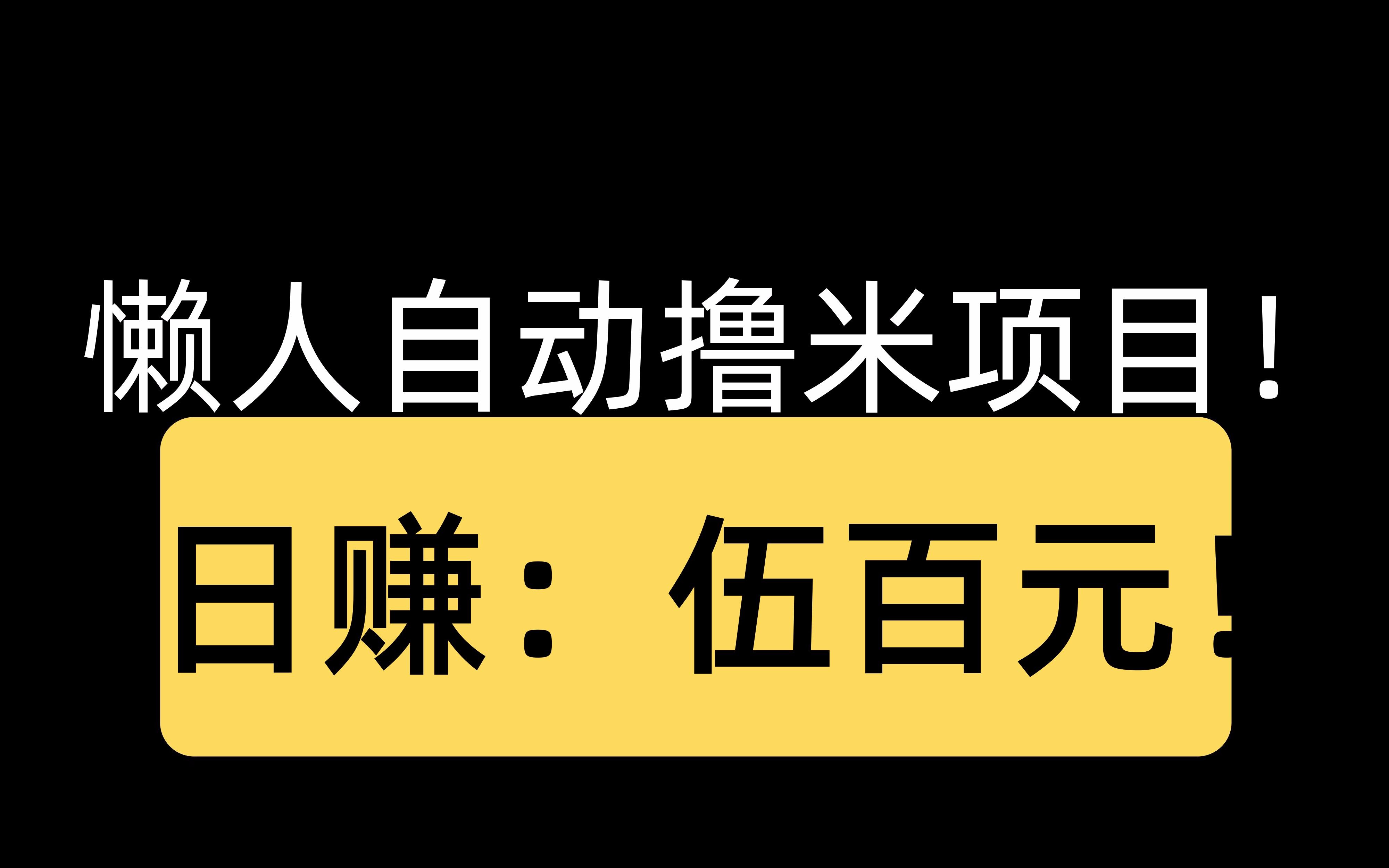 赚懒人钱的项目(赚懒人钱的项目怎么样)