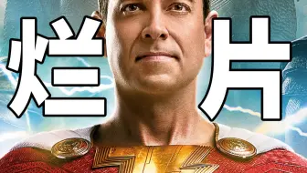 《沙赞2》到底烂在哪？！DC真的完了？