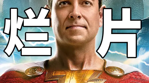 《沙赞2》到底烂在哪？！DC真的完了？