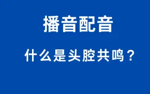 下载视频: 张嘴就是播音腔：什么是头腔共鸣？