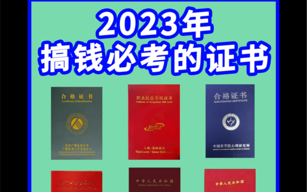 [图]即将到来的2023年搞钱必考的证书，不仅含金量高，而且很好考。轻松拿证，拿高薪～ #心理咨询师 #全媒体运营师 #女生必考证书