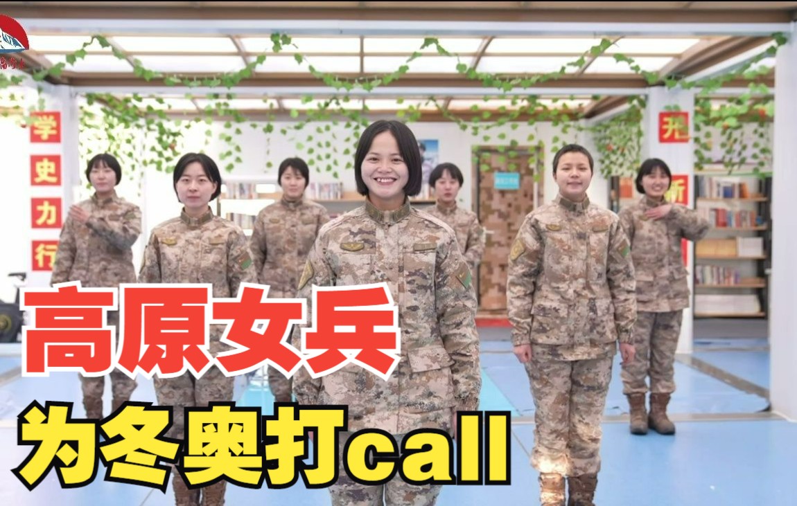 [图]高原女兵，用手势舞为冬奥打call！