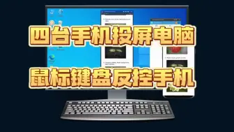 Download Video: 手机投屏电脑上＋鼠标键盘反控手机