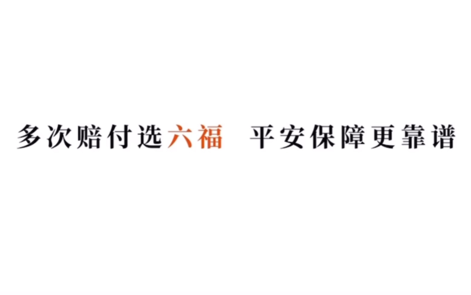平安六福