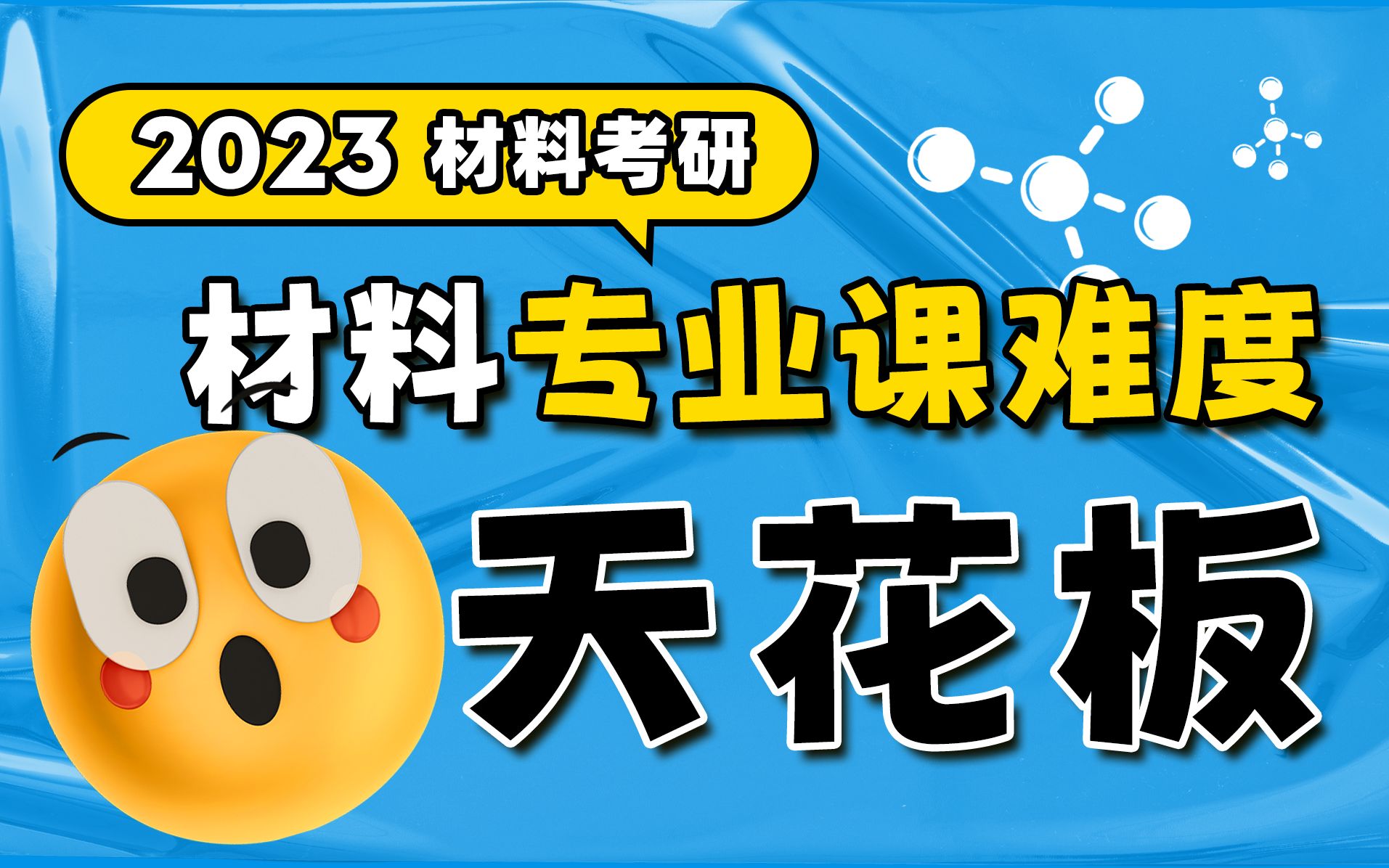 [图]23材料考研┃专业课难度天花板原来是这5所院校！【甜姐】