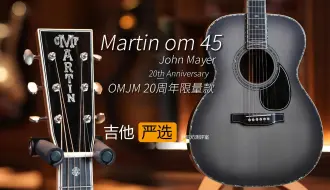 Descargar video: 【吉他严选】价值18w8的顶级豪琴，来自Martin的om45 Jm20th限量款！