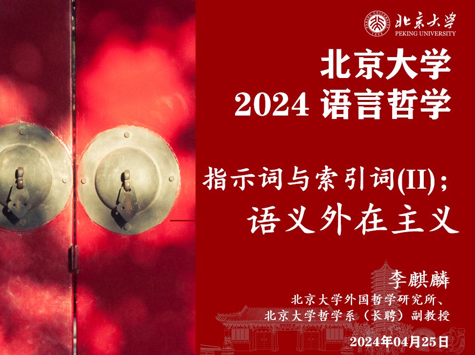 2024 语言哲学 2024.04.25 指示词与索引词(II);语义外在主义哔哩哔哩bilibili