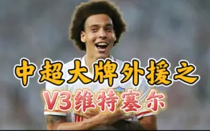 Descargar video: 中超大牌外援之V3维特塞尔！来时风光无限，走时球迷埋怨！