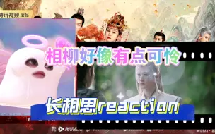 Download Video: 【长相思reaction】4.3老木被羞辱