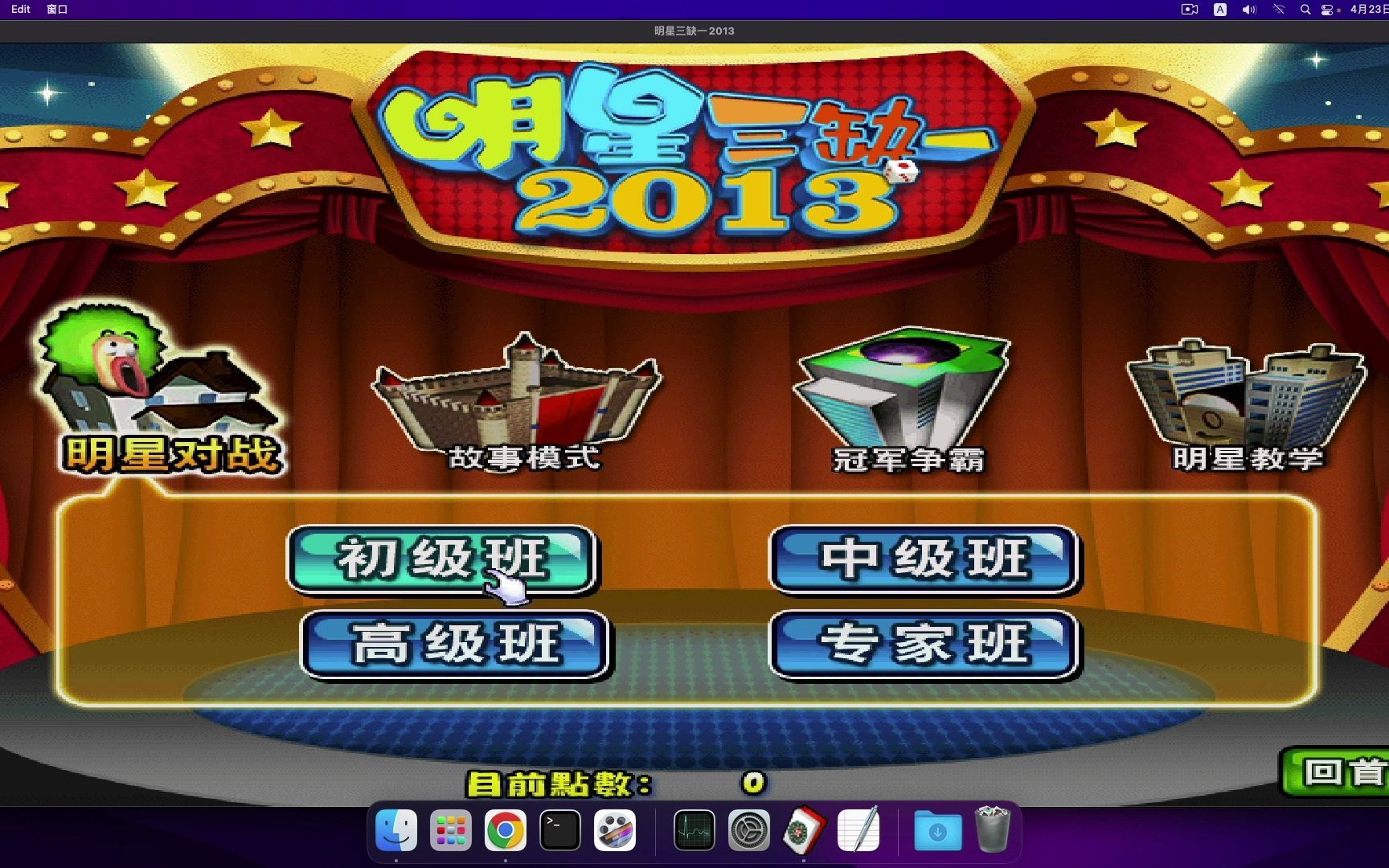 明星三缺一2013 mac 苹果电脑游戏 简体中文版