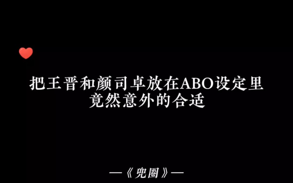 [图]王晋O装A发qing被颜司卓发现，这是什么逆天剧情？