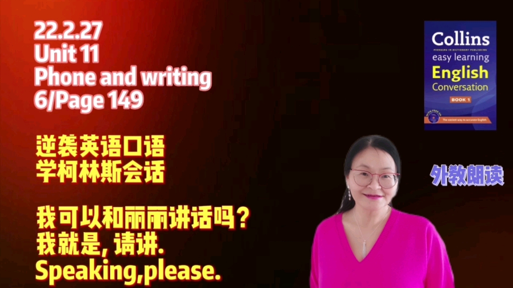 [图]22.2.27. 我可以和丽丽说话吗？ 我就是，请讲。和Cherry老师逐句学柯林斯轻松学英语口语会话 简单易学好用地道Collins English