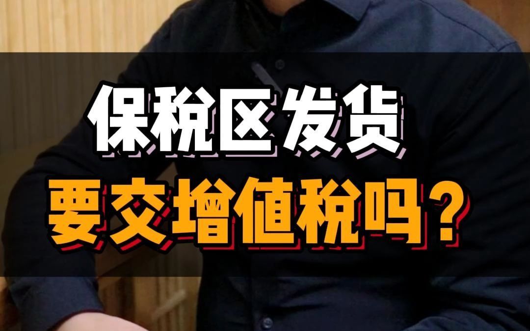 保税区发货需要交增值税吗?哔哩哔哩bilibili