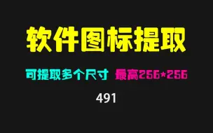 软件图标怎么提取？用它可提取多种尺寸 最高256*256！