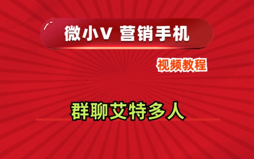 群聊艾特多人微小V营销手机系统源头厂家推荐分身多开功能使用防封号教程哔哩哔哩bilibili