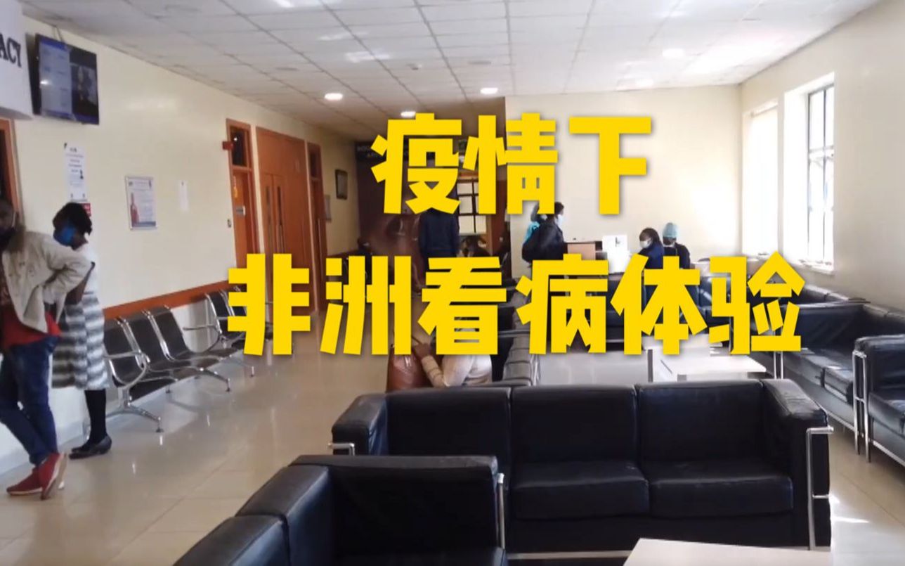 [图]记者VLOG丨疫情下到非洲医院看病体验