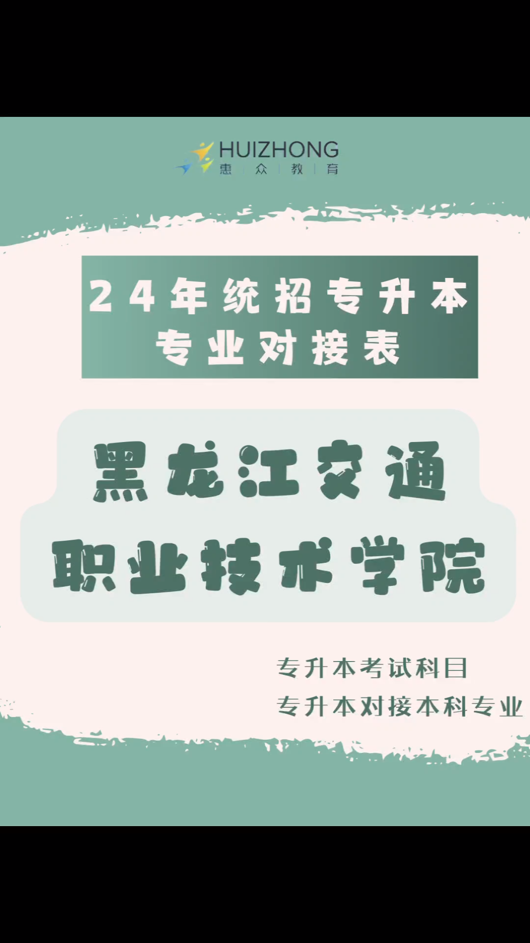 黑龙江统招专升本,2024专业对接表之黑龙江交通职业技术学校,来看看你本科是什么专业,考试考什么!哔哩哔哩bilibili