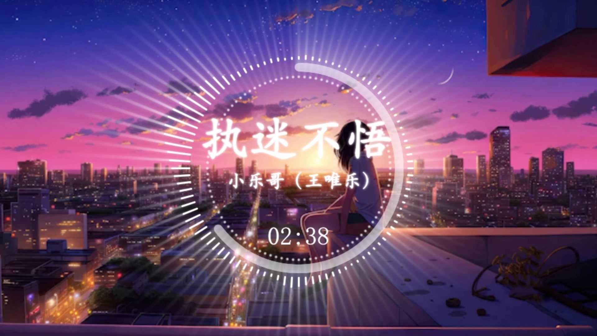 小乐哥(王唯乐)- 执迷不悟(dj版)