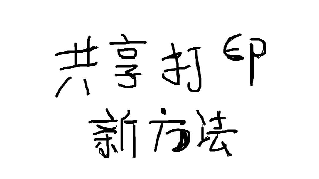 [无用工具] 完美解决共享打印机11b错误,采用TCP的共享打印工具哔哩哔哩bilibili