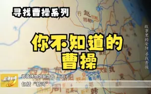 Download Video: 寻找曹操14-关于曹操你不知道的（水利工程）