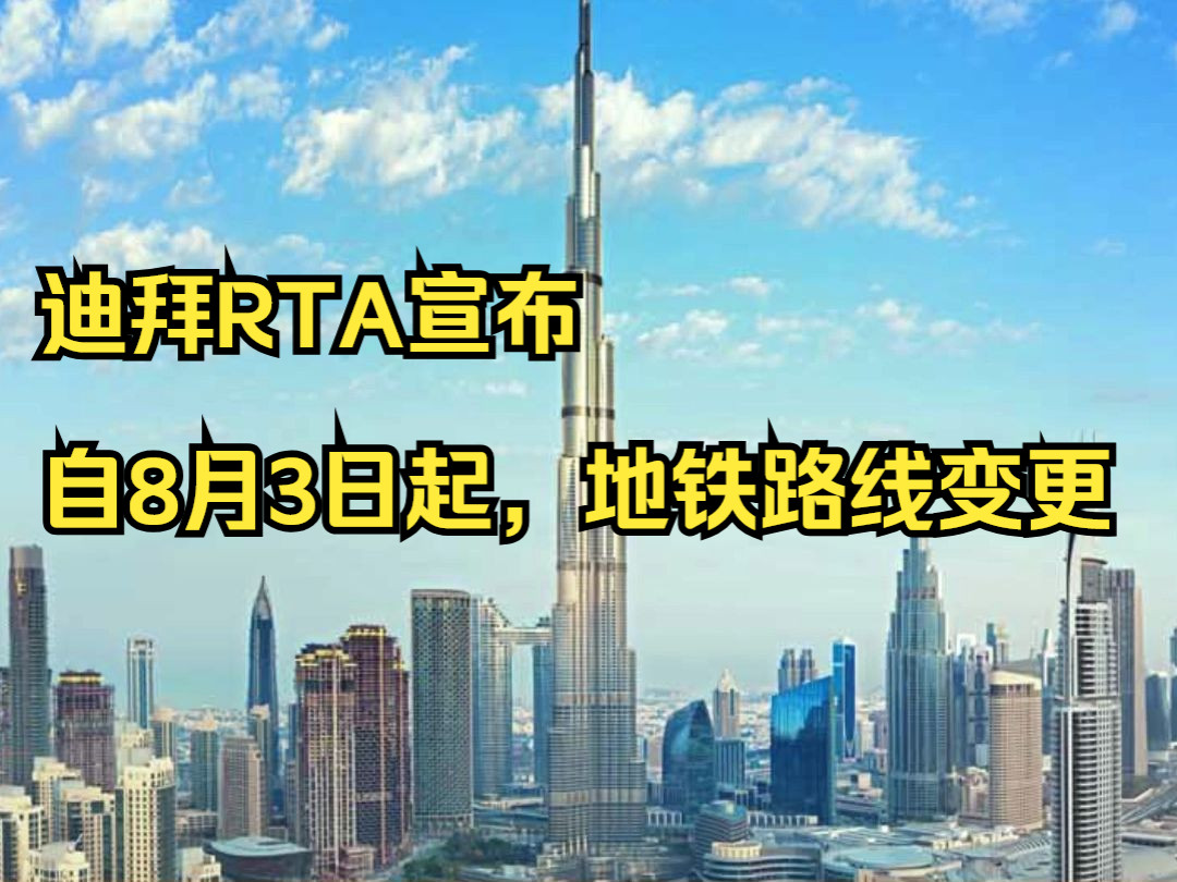 迪拜RTA宣布,自8月3日起,地铁路线变更,大家千万别坐错啦哔哩哔哩bilibili