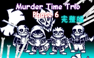 Download Video: 【60帧劣质动画】Murder time trio phase6三重谋杀/三重邪骨第六阶段完整版！！！