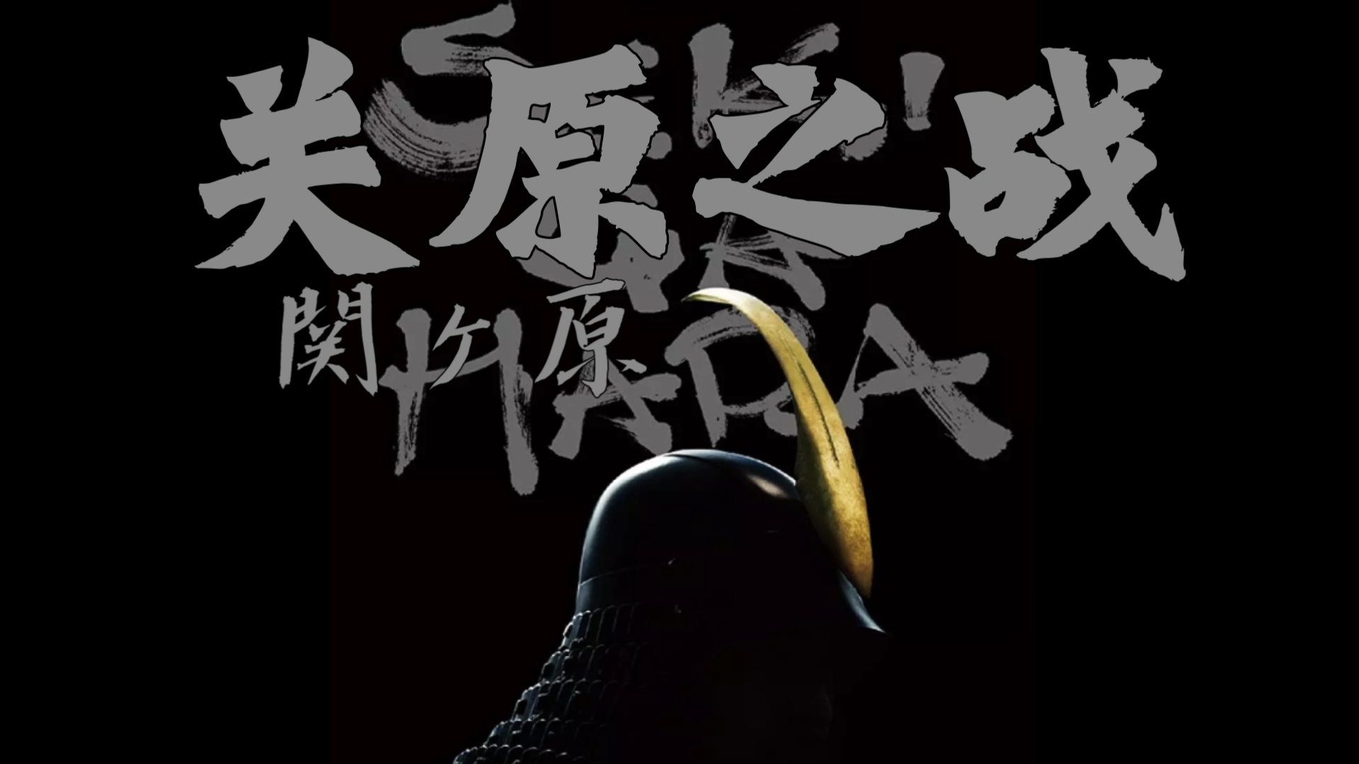 关原之战(2017) 日本 / 历史 / 战争