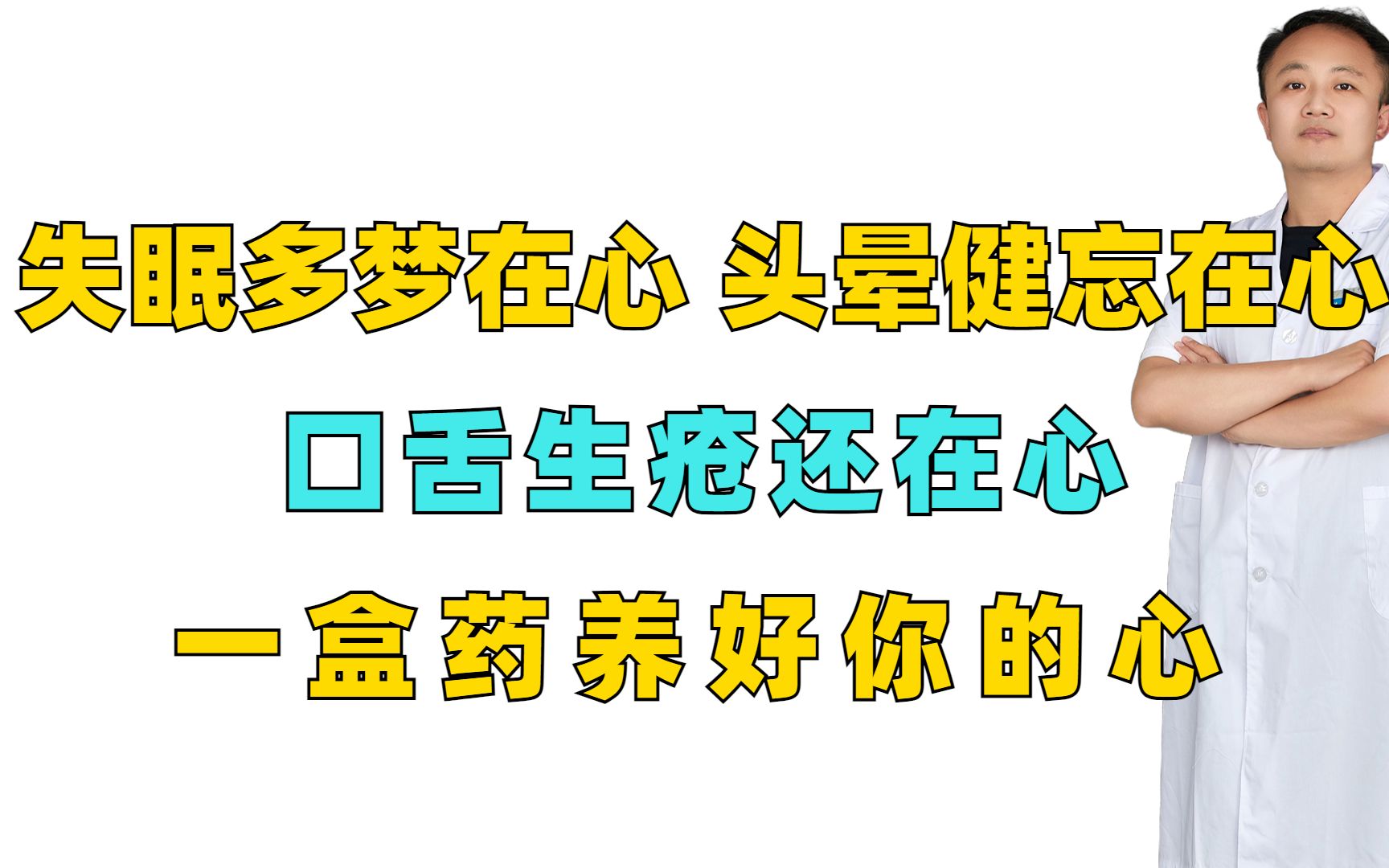 失眠多梦在心,头晕健忘在心,口舌生疮还在心,一盒药养好你的心哔哩哔哩bilibili