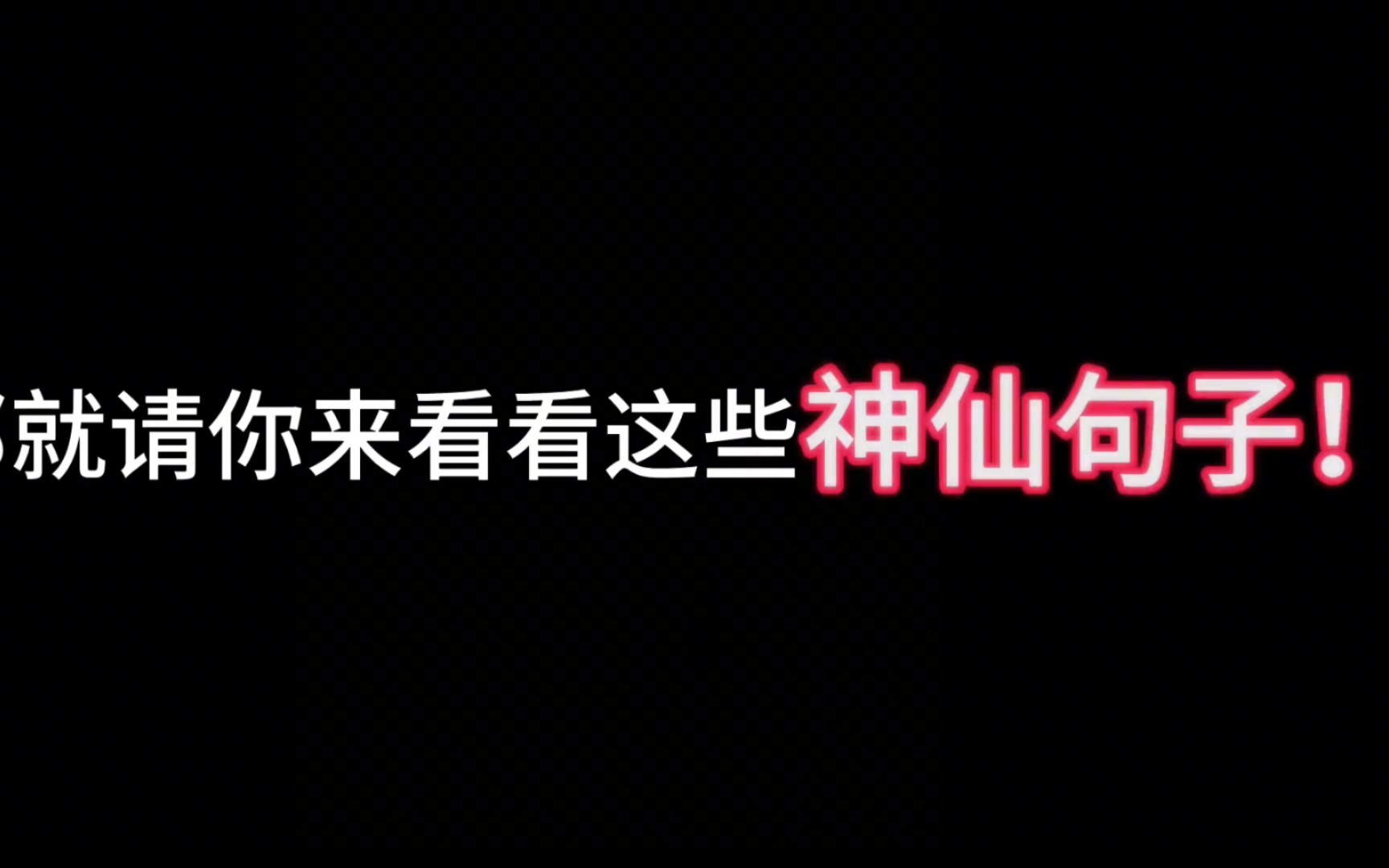 [图]如果你开头还在用有一天，那就请你来看看这些神仙句子！