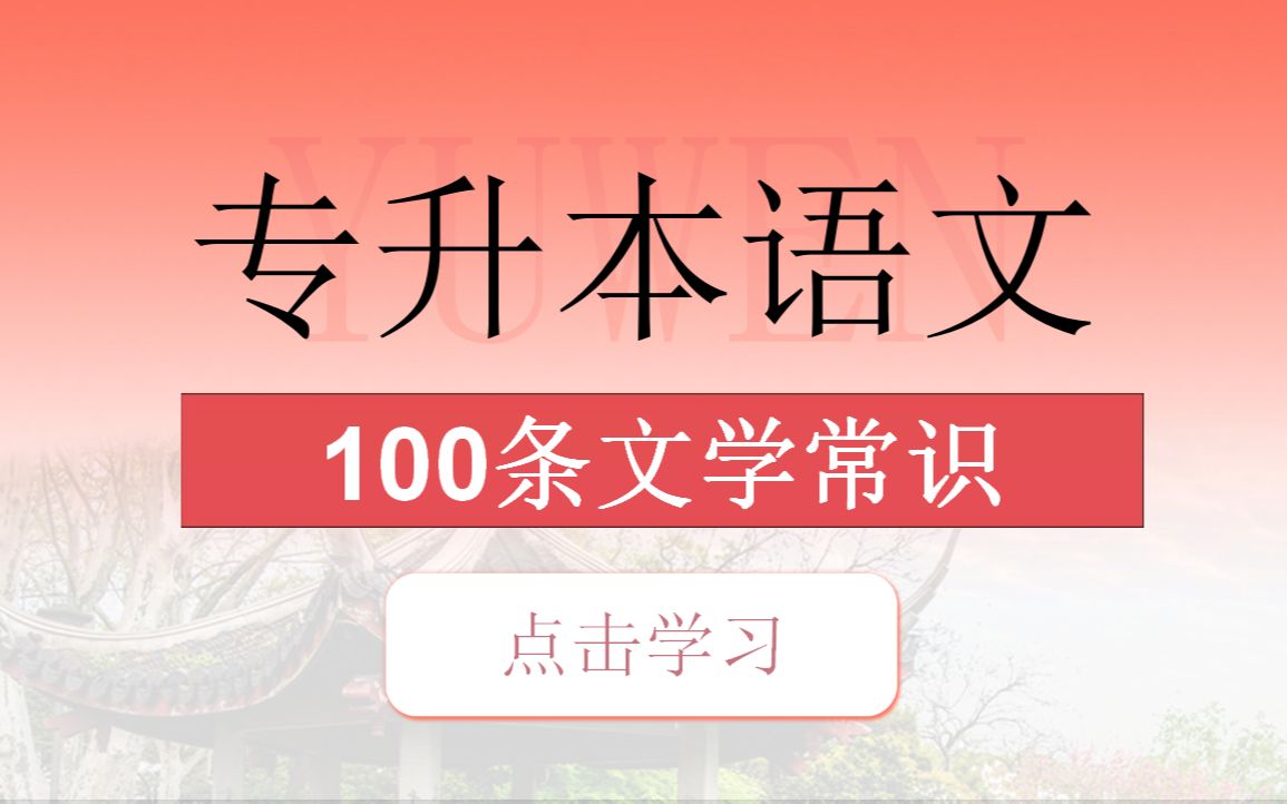 [图]专升本语文必背的100条文学常识！！