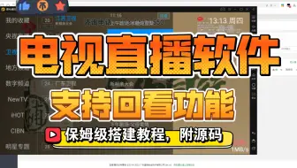 自己搭建一个电视直播软件吧，新版直播软件搭建教程，功能更强大，支持回看功能！又一保姆级教程