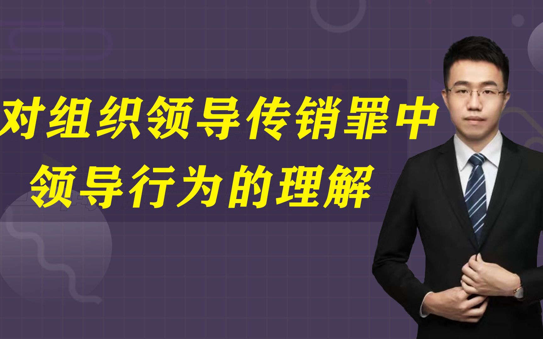 对组织领导传销罪中的领导行为,法律是这样规定的,请看律师讲解哔哩哔哩bilibili